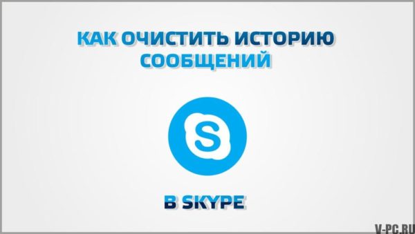Como limpar o histórico de mensagens do Skype