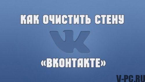 Como limpar a parede do Vkontakte