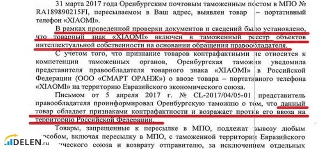 Atraso no dispositivo XIAOMI no departamento aduaneiro de Orenburg